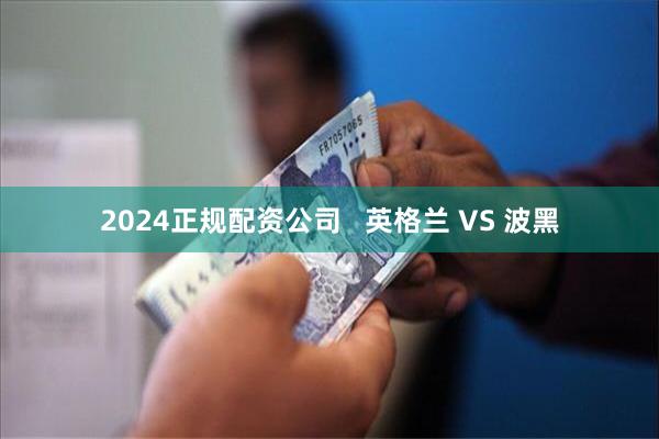 2024正规配资公司   英格兰 VS 波黑